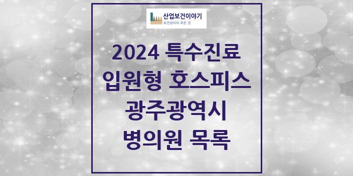2024 광주광역시 입원형 호스피스 전문기관 의원 · 병원 모음(24년 4월)