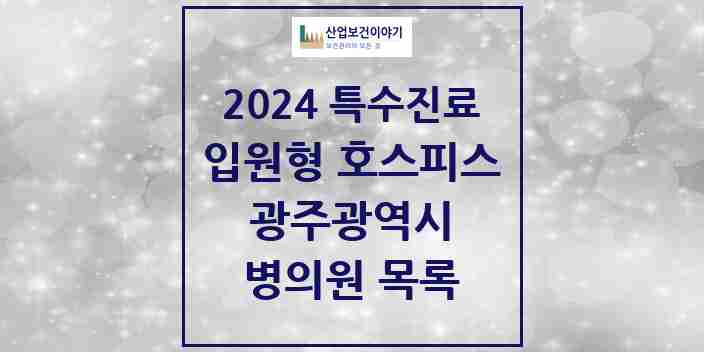 2024 광주광역시 입원형 호스피스 전문기관 의원·병원 모음 4곳 | 시도별 추천 리스트 | 특수진료