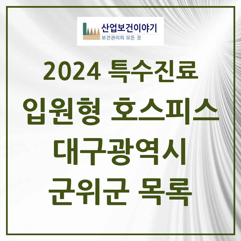 2024 군위군 입원형 호스피스 전문기관 의원·병원 모음 0곳 | 대구광역시 추천 리스트 | 특수진료