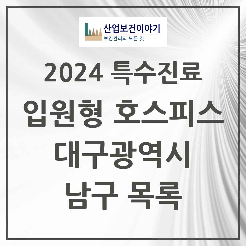 2024 남구 입원형 호스피스 전문기관 의원·병원 모음 1곳 | 대구광역시 추천 리스트 | 특수진료