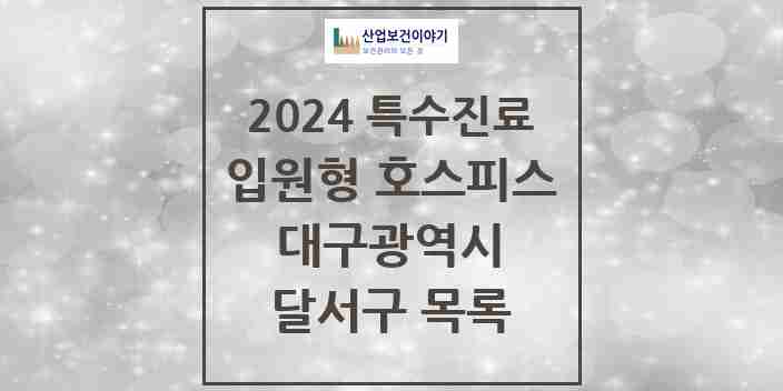 2024 달서구 입원형 호스피스 전문기관 의원·병원 모음 2곳 | 대구광역시 추천 리스트 | 특수진료