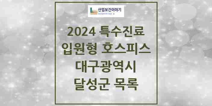 2024 달성군 입원형 호스피스 전문기관 의원·병원 모음 0곳 | 대구광역시 추천 리스트 | 특수진료