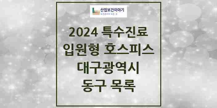 2024 동구 입원형 호스피스 전문기관 의원·병원 모음 1곳 | 대구광역시 추천 리스트 | 특수진료