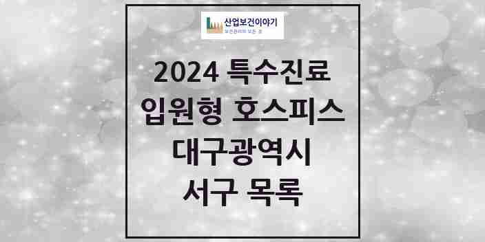 2024 서구 입원형 호스피스 전문기관 의원·병원 모음 1곳 | 대구광역시 추천 리스트 | 특수진료