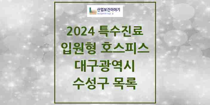 2024 수성구 입원형 호스피스 전문기관 의원·병원 모음 1곳 | 대구광역시 추천 리스트 | 특수진료