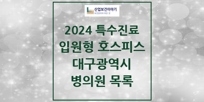 2024 대구광역시 입원형 호스피스 전문기관 의원 · 병원 모음(24년 4월)