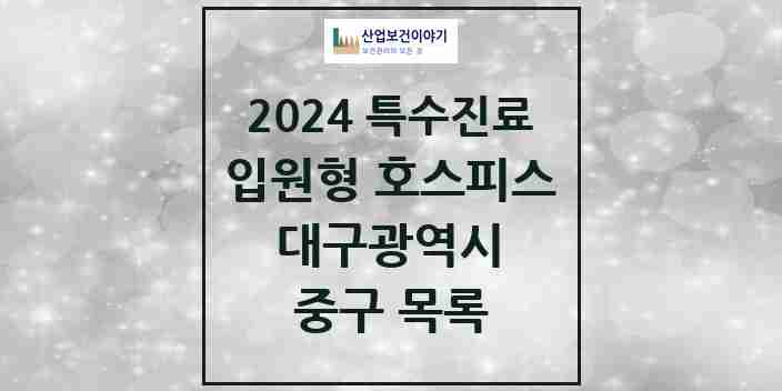 2024 중구 입원형 호스피스 전문기관 의원·병원 모음 1곳 | 대구광역시 추천 리스트 | 특수진료