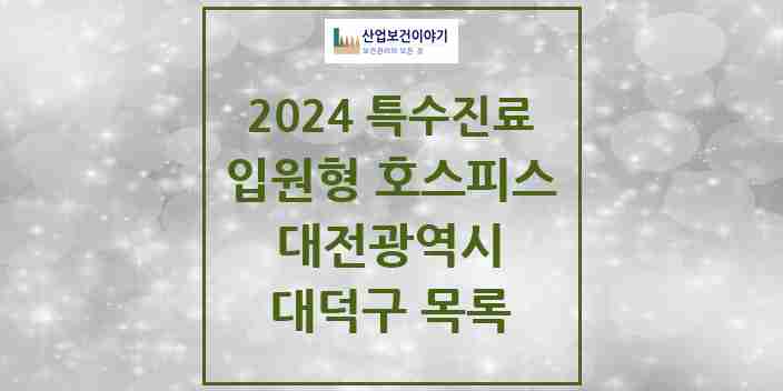 2024 대덕구 입원형 호스피스 전문기관 의원·병원 모음 1곳 | 대전광역시 추천 리스트 | 특수진료