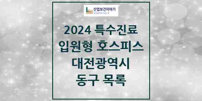 2024 동구 입원형 호스피스 전문기관 의원·병원 모음 0곳 | 대전광역시 추천 리스트 | 특수진료