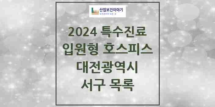 2024 서구 입원형 호스피스 전문기관 의원·병원 모음 0곳 | 대전광역시 추천 리스트 | 특수진료