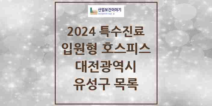 2024 유성구 입원형 호스피스 전문기관 의원·병원 모음 0곳 | 대전광역시 추천 리스트 | 특수진료