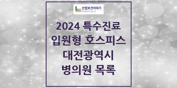 2024 대전광역시 입원형 호스피스 전문기관 의원 · 병원 모음(24년 4월)