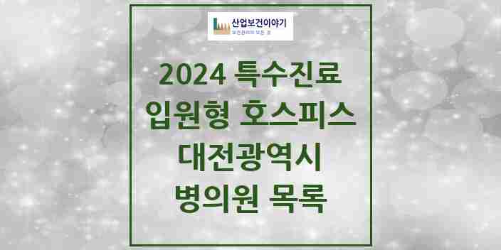 2024 대전광역시 입원형 호스피스 전문기관 의원 · 병원 모음(24년 4월)