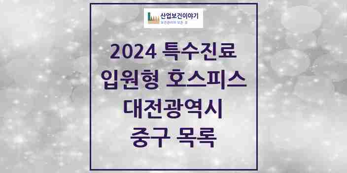 2024 중구 입원형 호스피스 전문기관 의원·병원 모음 2곳 | 대전광역시 추천 리스트 | 특수진료