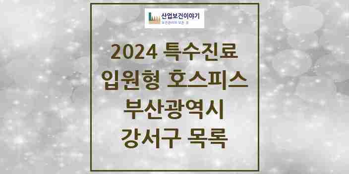 2024 강서구 입원형 호스피스 전문기관 의원·병원 모음 0곳 | 부산광역시 추천 리스트 | 특수진료