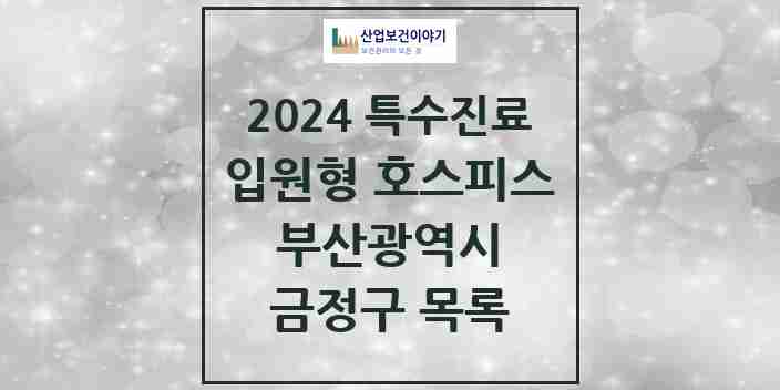 2024 금정구 입원형 호스피스 전문기관 의원·병원 모음 0곳 | 부산광역시 추천 리스트 | 특수진료