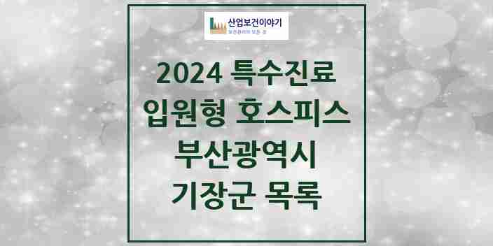 2024 기장군 입원형 호스피스 전문기관 의원·병원 모음 0곳 | 부산광역시 추천 리스트 | 특수진료