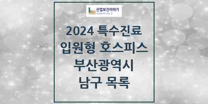 2024 남구 입원형 호스피스 전문기관 의원·병원 모음 1곳 | 부산광역시 추천 리스트 | 특수진료