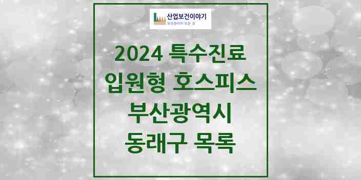 2024 동래구 입원형 호스피스 전문기관 의원·병원 모음 1곳 | 부산광역시 추천 리스트 | 특수진료