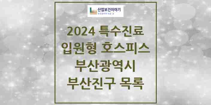 2024 부산진구 입원형 호스피스 전문기관 의원·병원 모음 1곳 | 부산광역시 추천 리스트 | 특수진료