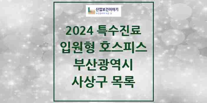 2024 사상구 입원형 호스피스 전문기관 의원·병원 모음 1곳 | 부산광역시 추천 리스트 | 특수진료