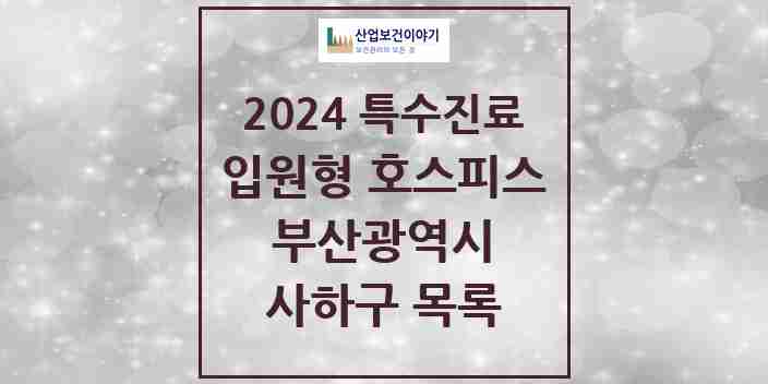 2024 사하구 입원형 호스피스 전문기관 의원·병원 모음 0곳 | 부산광역시 추천 리스트 | 특수진료