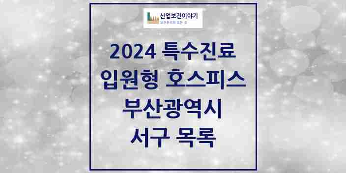 2024 서구 입원형 호스피스 전문기관 의원·병원 모음 2곳 | 부산광역시 추천 리스트 | 특수진료