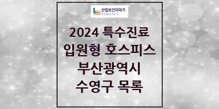 2024 수영구 입원형 호스피스 전문기관 의원·병원 모음 0곳 | 부산광역시 추천 리스트 | 특수진료