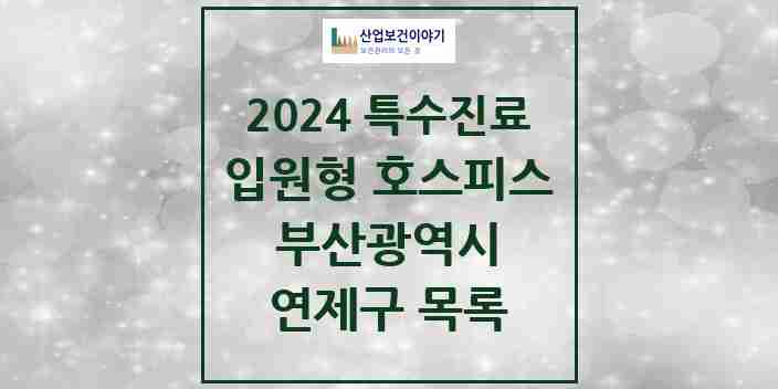 2024 연제구 입원형 호스피스 전문기관 의원·병원 모음 0곳 | 부산광역시 추천 리스트 | 특수진료