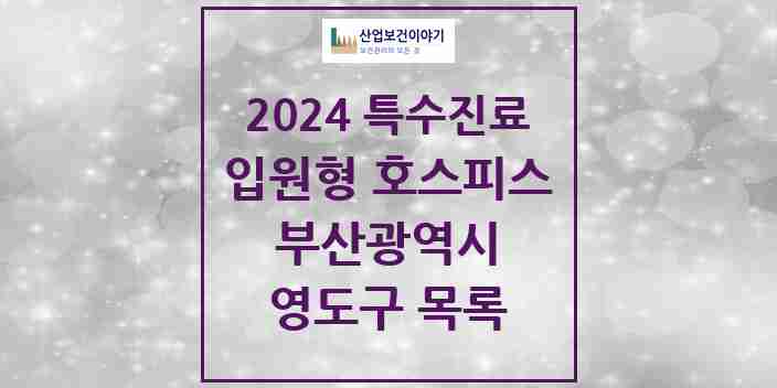 2024 영도구 입원형 호스피스 전문기관 의원·병원 모음 0곳 | 부산광역시 추천 리스트 | 특수진료