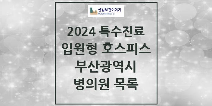 2024 부산광역시 입원형 호스피스 전문기관 의원 · 병원 모음(24년 4월)