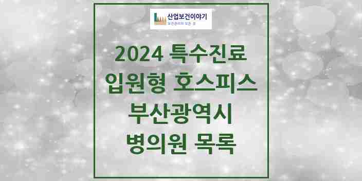 2024 부산광역시 입원형 호스피스 전문기관 의원·병원 모음 7곳 | 시도별 추천 리스트 | 특수진료