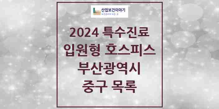 2024 중구 입원형 호스피스 전문기관 의원·병원 모음 1곳 | 부산광역시 추천 리스트 | 특수진료