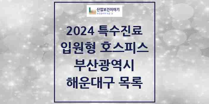 2024 해운대구 입원형 호스피스 전문기관 의원·병원 모음 0곳 | 부산광역시 추천 리스트 | 특수진료