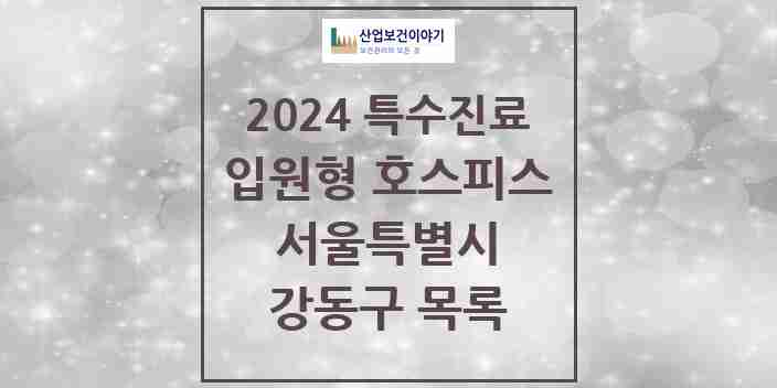 2024 강동구 입원형 호스피스 전문기관 의원·병원 모음 2곳 | 서울특별시 추천 리스트 | 특수진료