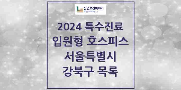 2024 강북구 입원형 호스피스 전문기관 의원·병원 모음 0곳 | 서울특별시 추천 리스트 | 특수진료