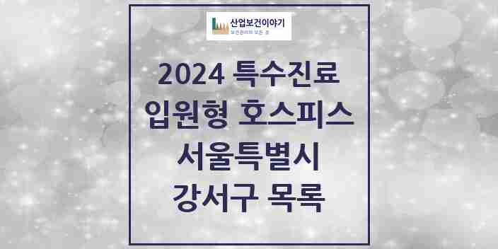 2024 강서구 입원형 호스피스 전문기관 의원·병원 모음 0곳 | 서울특별시 추천 리스트 | 특수진료