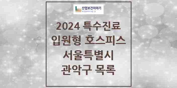 2024 관악구 입원형 호스피스 전문기관 의원·병원 모음 0곳 | 서울특별시 추천 리스트 | 특수진료