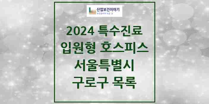 2024 구로구 입원형 호스피스 전문기관 의원·병원 모음 0곳 | 서울특별시 추천 리스트 | 특수진료