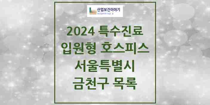 2024 금천구 입원형 호스피스 전문기관 의원·병원 모음 1곳 | 서울특별시 추천 리스트 | 특수진료