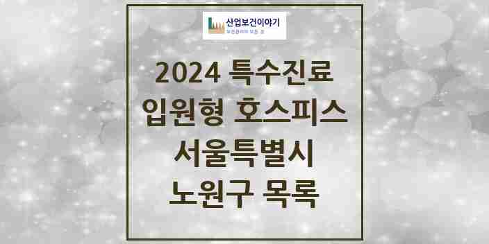 2024 노원구 입원형 호스피스 전문기관 의원·병원 모음 1곳 | 서울특별시 추천 리스트 | 특수진료