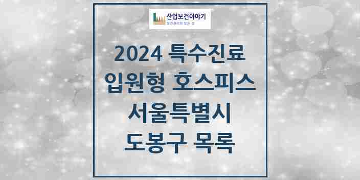 2024 도봉구 입원형 호스피스 전문기관 의원·병원 모음 0곳 | 서울특별시 추천 리스트 | 특수진료