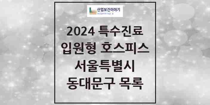 2024 동대문구 입원형 호스피스 전문기관 의원·병원 모음 1곳 | 서울특별시 추천 리스트 | 특수진료