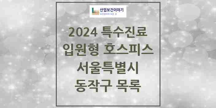 2024 동작구 입원형 호스피스 전문기관 의원·병원 모음 0곳 | 서울특별시 추천 리스트 | 특수진료