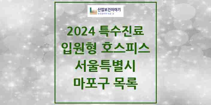 2024 마포구 입원형 호스피스 전문기관 의원·병원 모음 0곳 | 서울특별시 추천 리스트 | 특수진료