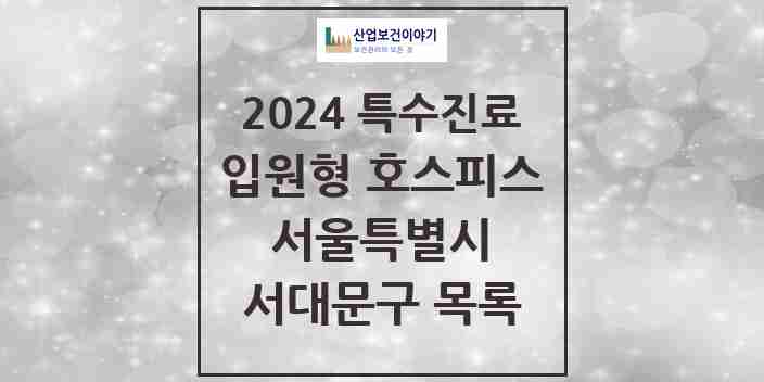 2024 서대문구 입원형 호스피스 전문기관 의원·병원 모음 0곳 | 서울특별시 추천 리스트 | 특수진료