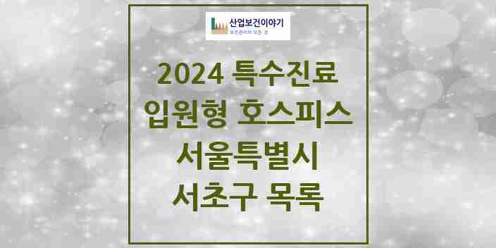 2024 서초구 입원형 호스피스 전문기관 의원·병원 모음 1곳 | 서울특별시 추천 리스트 | 특수진료