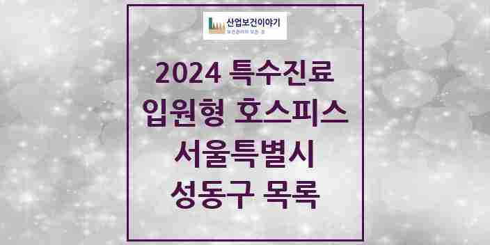 2024 성동구 입원형 호스피스 전문기관 의원·병원 모음 0곳 | 서울특별시 추천 리스트 | 특수진료