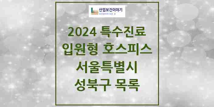 2024 성북구 입원형 호스피스 전문기관 의원·병원 모음 0곳 | 서울특별시 추천 리스트 | 특수진료