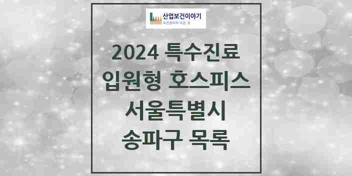 2024 송파구 입원형 호스피스 전문기관 의원·병원 모음 0곳 | 서울특별시 추천 리스트 | 특수진료